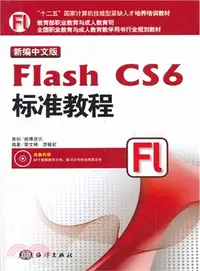 在飛比找三民網路書店優惠-新編中文版Flash CS6標準教程（簡體書）