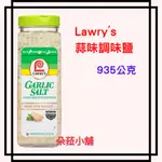 LAWRY'S 蒜味調味鹽 935 公克 好市多 熱賣調味鹽 蒜味鹽#1359089