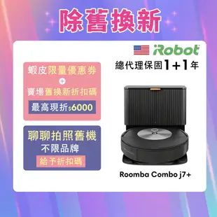 美國iRobot Roomba Combo j7+掃拖機器人 舊機換新-官方旗艦 預購5/9到貨