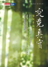 在飛比找Readmoo電子書優惠-究竟真實