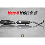 【御前二輪】皇泰國際 MOTOR M1S排氣管 MOTO-R M1-S 排氣管 勁戰 六代 水冷B FORCE JETS