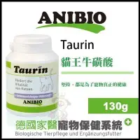 在飛比找Yahoo!奇摩拍賣優惠-德國家醫ANIBIO《Taurin 貓王牛磺酸》130g