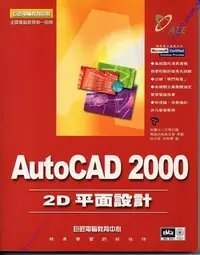 在飛比找Yahoo!奇摩拍賣優惠-299免運【AUTOCAD 2000 2D 平面設計/特訓教