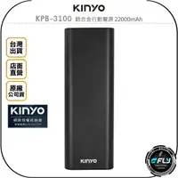 在飛比找樂天市場購物網優惠-《飛翔無線3C》KINYO 耐嘉 KPB-3100 鋁合金行