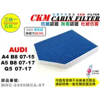 在飛比找蝦皮商城優惠-【CKM】奧迪 AUDI A4 A5 B8 Q5 抗菌 無毒