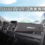 汽車避光墊 TOYOTA 豐田 YARIS 儀錶板 專用避光墊 隔熱墊 遮陽墊 防曬防塵 防眩光  儀表台避光墊 隔熱墊