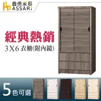 在飛比找蝦皮商城優惠-ASSARI-3x6尺推門二抽衣櫃-附鏡