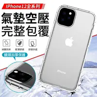 在飛比找樂天市場購物網優惠-iPhone12 空壓殼 手機殼 保護殼 防摔殼 防摔手機殼