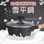 🕛【24H出貨】麥飯石 日式麥飯石不沾雪平鍋🔸原木柄湯鍋 牛奶鍋 18公分 附鍋蓋 雪平鍋、平底鍋 炒鍋、平底鍋