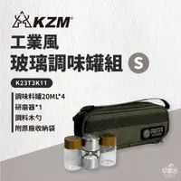 在飛比找蝦皮商城優惠-早點名｜KAZMI KZM 工業風玻璃調味罐組 S / M 