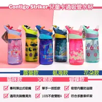 在飛比找PChome24h購物優惠-【美國Contigo】Striker兒童卡通水壺吸管杯414