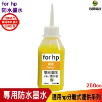 在飛比找蝦皮商城優惠-hsp for HP 250cc 奈米防水 填充墨水 連續供