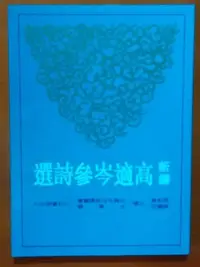 在飛比找Yahoo!奇摩拍賣優惠-【探索書店331】中國古典文學 新譯高適岑參詩選 孫欽善 三