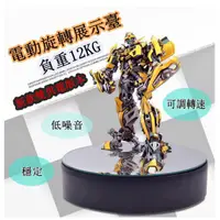 在飛比找蝦皮購物優惠-高負重12kg旋轉展示轉盤 電動旋轉臺台 旋轉台 珠寶首飾展