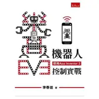 在飛比找金石堂優惠-樂高EV3機器人手機控制實戰（使用App Inventor 