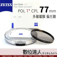 在飛比找Yahoo!奇摩拍賣優惠-【數位達人】CARL ZEISS 蔡司 POL T* CPL