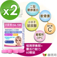 在飛比找PChome24h購物優惠-【赫而司】活顏素HA-100專利小分子膠原食品(60錠*2罐