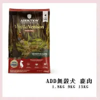 在飛比找蝦皮購物優惠-<MJ寵物>ADD自然癮食 無穀犬寵食 〽 鹿肉 1.8kg