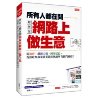 在飛比找PChome24h購物優惠-所有人都在問如何在網路上做生意：從淘寶、創新工廠、阿里巴巴，