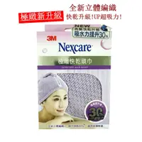 在飛比找蝦皮購物優惠-3M Nexcare SPA纖柔快乾頭巾/SPA極緻快乾頭巾