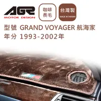 在飛比找蝦皮商城優惠-【AGR】儀表板避光墊 GRAND VOYAGER 1993