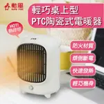 【勳風】PTC陶瓷式電暖器 三秒速熱🔥 電暖器 陶瓷電暖器 暖風機 暖氣 暖爐 電暖爐 暖氣 電暖氣 HHF-K9988
