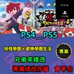 🌈兄弟來修改🌈 PS4 PS5 妖怪學園 Y 歡樂學園生活 存檔修改 存檔替換 外掛 金手指 金錢MAX 攻略 檔案修改