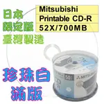 【日本限定版】50片-MITSUBISHI三菱珍珠白PRINTABLE CD-R 52X 700MB滿版可印空白燒錄光碟