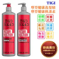 在飛比找蝦皮購物優惠-時尚美妝 TIGI 摩登健康洗髮精+摩登健康修護素 970m