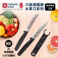 在飛比找蝦皮購物優惠-Atlantic Chef 六協德國 尖頭水果刀 鋸齒水果刀