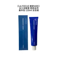 在飛比找蝦皮商城優惠-LA FOCUS 蕾舒法克 Cava 永久染髮膏 120ml