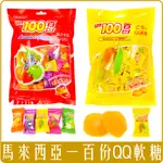 《 CHARA 微百貨 》 馬來西亞 COCOALAND LOT 100 一百份 QQ軟糖 團購 批發 綜合 芒果