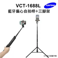 在飛比找PChome24h購物優惠-Yunteng雲騰 VCT-1688L 藍牙偏心自拍桿+三腳