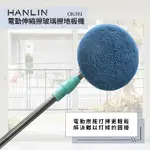 【藍海小棧】★HANLIN-CBL981 電動伸縮擦玻璃擦地板機★