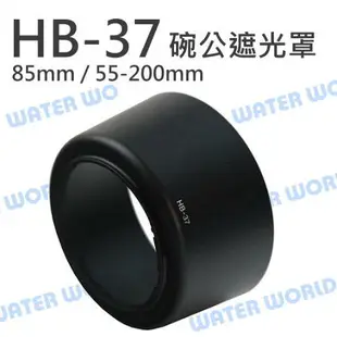 NIKON HB37 HB-37 碗公遮光罩 同原廠可反扣 AF-S 55-200mm 85mm【中壢NOVA-水世界】【跨店APP下單最高20%點數回饋】