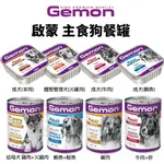 義大利 GEMON 啟蒙 主食狗餐盒【單罐】150G/415G 狗罐頭 狗餐盒 主食餐盒★歐元小舖★