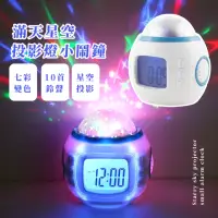 在飛比找momo購物網優惠-【小夜燈】滿天星空投影燈小鬧鐘(生日禮物 七彩燈 計時器 多