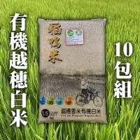 在飛比找台灣好農優惠-【三星稻鴨米】有機越穗白米10包組