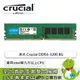 [欣亞] 美光 Crucial DDR4-3200 8G(CL22/適用intel九代以上CPU)