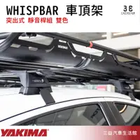 在飛比找蝦皮購物優惠-嘉義三益 美國 YAKIMA WHISPBAR 系列突出式 