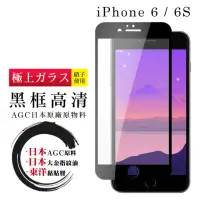 在飛比找momo購物網優惠-IPhone 6 6S 日本玻璃AGC黑邊透明全覆蓋玻璃貼鋼