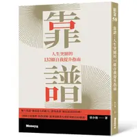 在飛比找Yahoo奇摩購物中心優惠-靠譜：人生突圍的132條自我提升指南