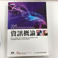 資訊概論 2015