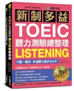 新制多益TOEIC聽力測驗總整理: 只要一個月, 多益聽力進步300分!/DAVID CHO ESLITE誠品