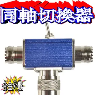 ☆波霸無線電☆同軸切換器 左右通道開關 耐入力100W 合金外殼 超迷你 同軸切換器