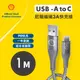 【SHELL 殼牌】USB-A to USB-C 反光充電傳輸線 1M