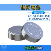 在飛比找蝦皮購物優惠-新版 3V 鈕扣電池 AG13 LR44 L1154 A76