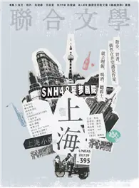 在飛比找TAAZE讀冊生活優惠-聯合文學雜誌 9月號/2017 第395期：上海 (電子雜誌