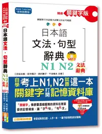 在飛比找誠品線上優惠-日本語文法．句型辭典: N1, N2文法辭典 (精修關鍵字版