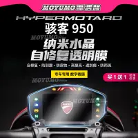 在飛比找蝦皮商城精選優惠-【限時免運】適用杜卡迪駭客Hypermotard950儀表膜